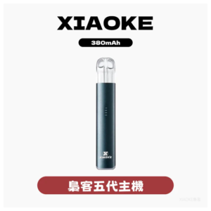 XIAOKE梟客電子煙五代智能變檔主機【5色可選】通用五代煙彈